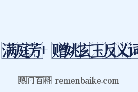 满庭芳+赠姚玄玉反义词是什么意思的图片